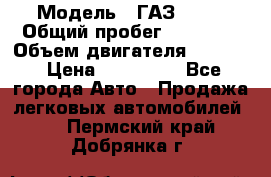  › Модель ­ ГАЗ 2747 › Общий пробег ­ 41 000 › Объем двигателя ­ 2 429 › Цена ­ 340 000 - Все города Авто » Продажа легковых автомобилей   . Пермский край,Добрянка г.